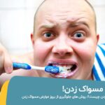 عوارض مسواک زدن