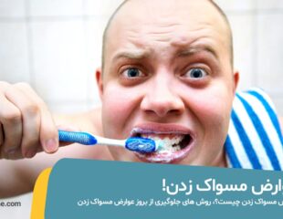 عوارض مسواک زدن