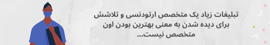 پرسش و پاسخ درباره بهترین متخصص ارتودنسی در تهران