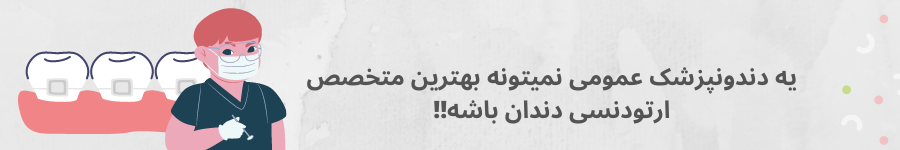 پرسش و پاسخ درباره بهترین متخصص ارتودنسی در تهران