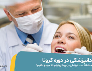 دندانپزشکی در دوره کرونا