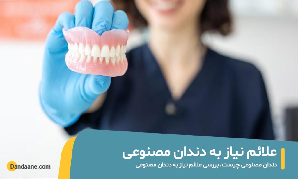 علائم نیاز به دندان مصنوعی