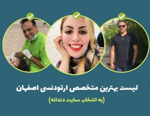 بهترین متخصص ارتودنسی اصفهان