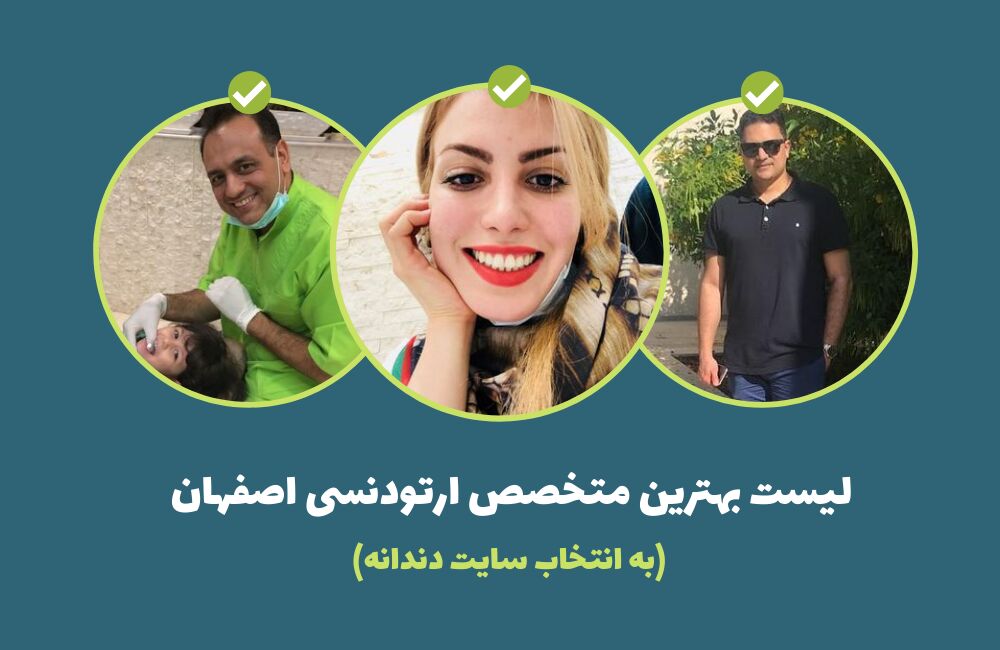بهترین متخصص ارتودنسی اصفهان