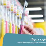 خرید مسواک