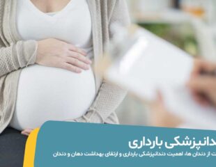 دندانپزشکی بارداری