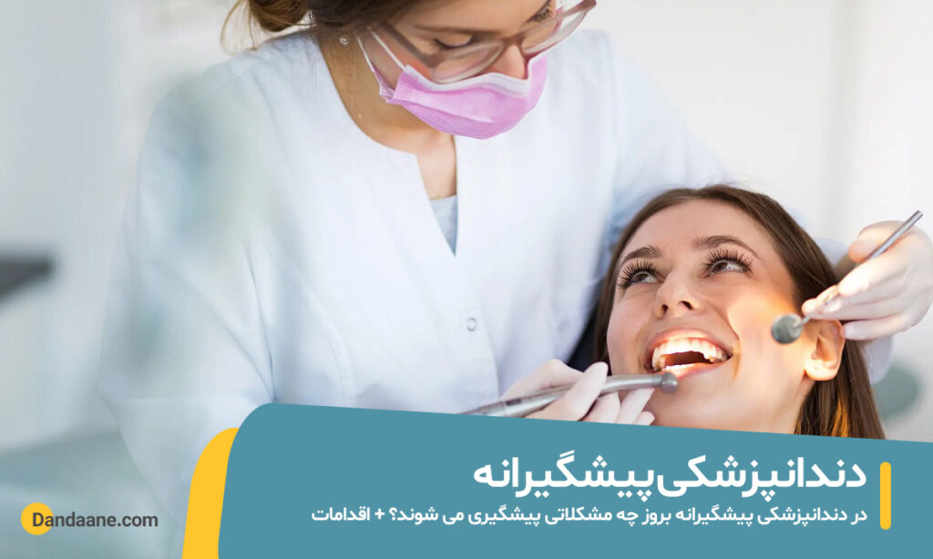 دندانپزشکی پیشگیرانه