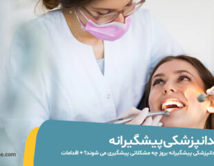 دندانپزشکی پیشگیرانه