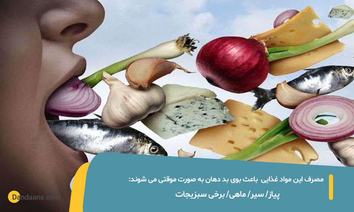 مواد غذایی بو دار