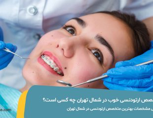 بهترین متخصص ارتودنسی در شمال تهران چه کسی است؟