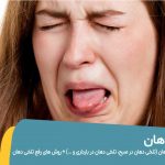 علت تلخی دهان و رفع آن