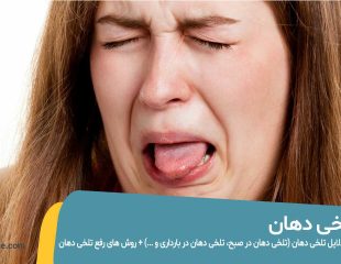 علت تلخی دهان و رفع آن