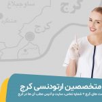 شاخص بهترین متخصص ارتودنسی در کرج