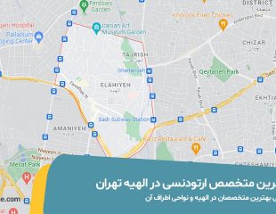 متخصص ارتودنسی در الهیه تهران
