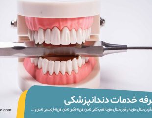 تعرفه دندانپزشکی