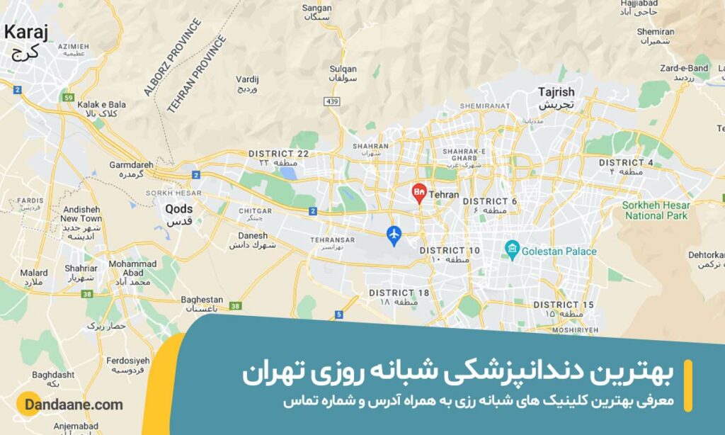 عکس بهترین دندانپزشکی شبانه روزی تهران