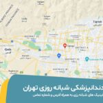 عکس بهترین دندانپزشکی شبانه روزی تهران