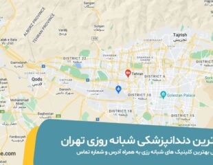 عکس بهترین دندانپزشکی شبانه روزی تهران