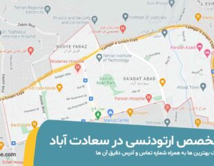 بهترین متخصص ارتودنسی در سعادت آباد تهران