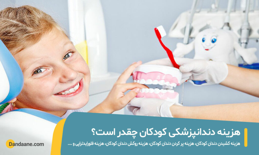 هزینه دندانپزشکی کودکان چقدر است؟