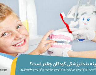 هزینه دندانپزشکی کودکان چقدر است؟