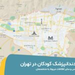 بهترین دندانپزشک کودکان در تهران عکس