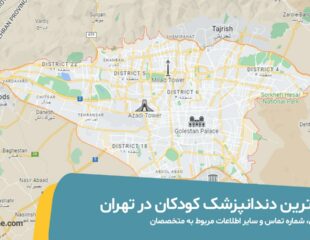 بهترین دندانپزشک کودکان در تهران عکس