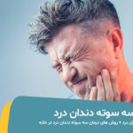 درمان سه سوته دندان درد در خانه