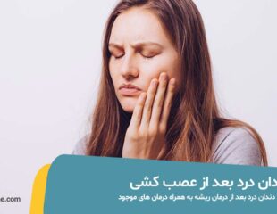 درد دندان پر شده