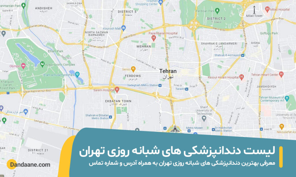 لیست دندانپزشکی های شبانه روزی تهران