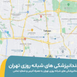 لیست دندانپزشکی های شبانه روزی تهران