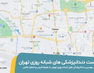 لیست دندانپزشکی های شبانه روزی تهران