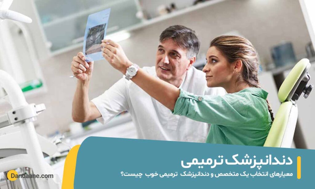 دندانپزشک ترمیمی