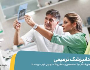 دندانپزشک ترمیمی