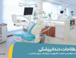 اصطلاحات دندانپزشکی