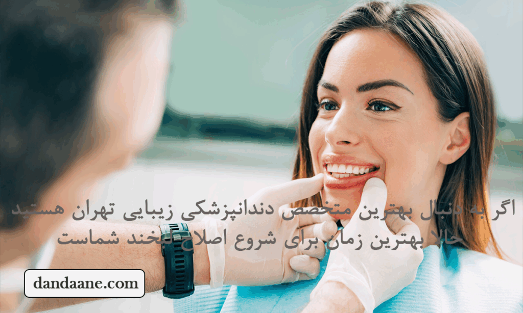 هنوز به دندانپزشک زیبایی دندان مراجعه نکرده اید؟