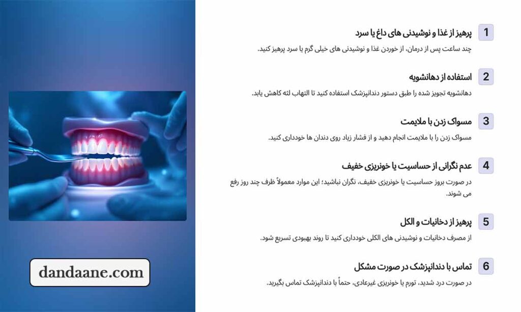 مراقبت های کلیدی بعد از جرمگیری
