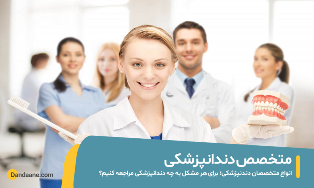 متخصص دندانپزشکی