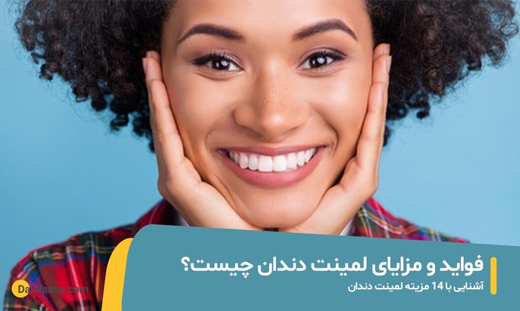 مزایای لمینت دندان