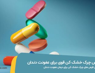 قرص چرک خشک کن قوی برای عفونت دندان