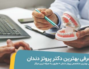 بهترین دکتر پروتز دندان