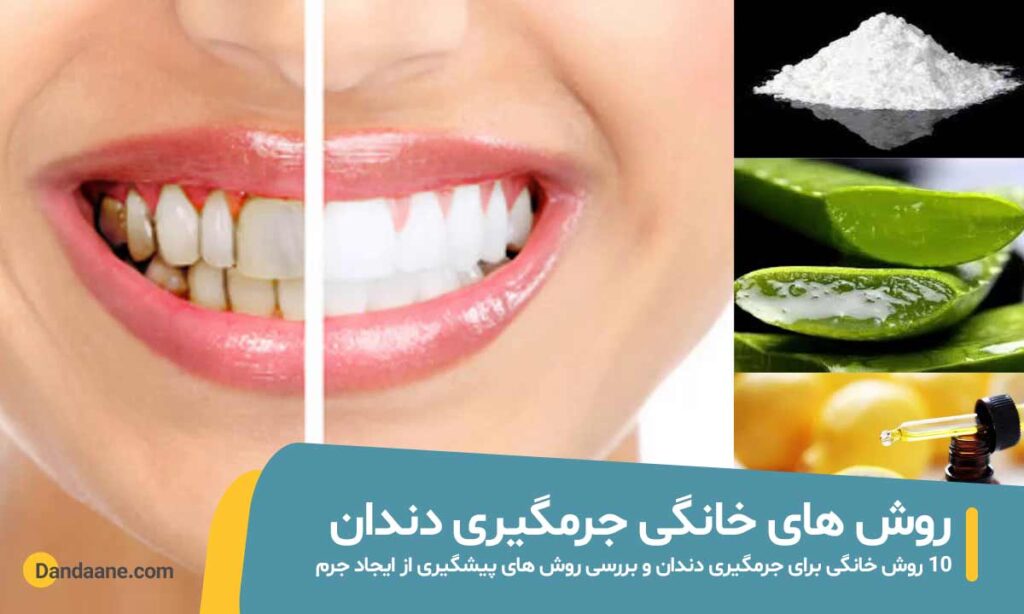 روش های خانگی جرمگیری دندان