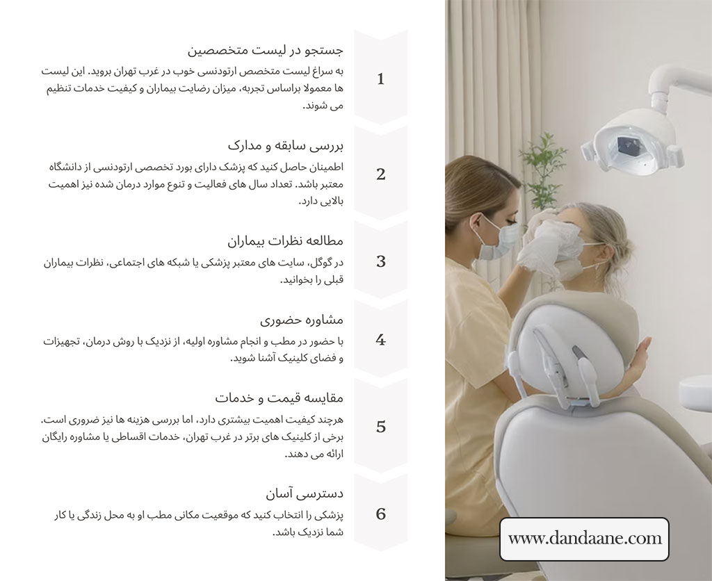 پیدا کردن یک متخصص ارتودنسی ماهر