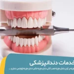 تعرفه دندانپزشکی