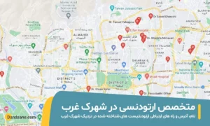 متخصص ارتودنسی در شهرک غرب