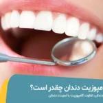 قیمت کامپوزیت دندان چقدر است