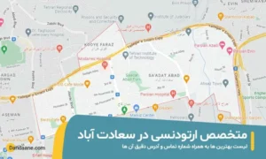 بهترین متخصص ارتودنسی در سعادت آباد تهران