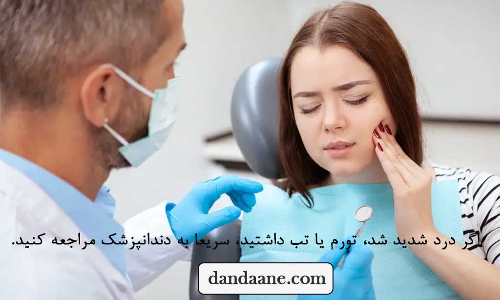  مراجعه به دندانپزشک