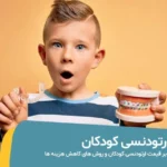 هزینه ارتودنسی کودکان
