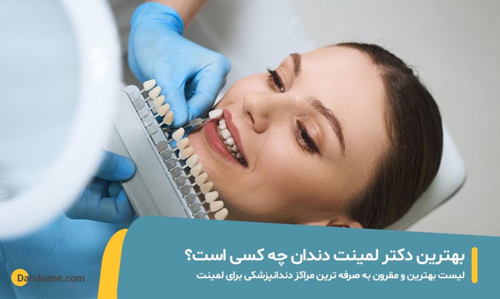 بهترین دکتر لمینت دندان در تهران